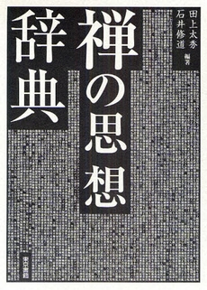良書網 禅の思想辞典 出版社: 東京書籍 Code/ISBN: 9784487733347
