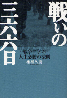 戦いの三六六日