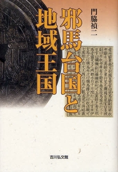 良書網 邪馬台国と地域王国 出版社: 日本考古学協会 Code/ISBN: 9784642079891