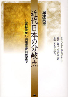 良書網 近代日本の分岐点 出版社: ﾛｺﾞｽ Code/ISBN: 9784904350065