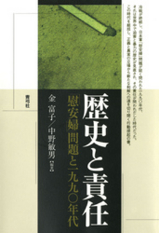 良書網 歴史と責任 出版社: 青弓社 Code/ISBN: 9784787232861