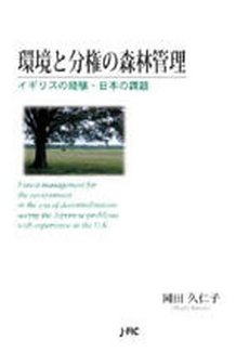 良書網 環境と分権の森林管理 出版社: 日本林業調査会 Code/ISBN: 9784889651737