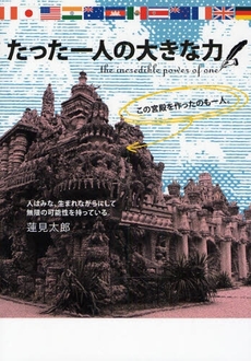 良書網 たった一人の大きな力 出版社: 宝島社 Code/ISBN: 9784796661911
