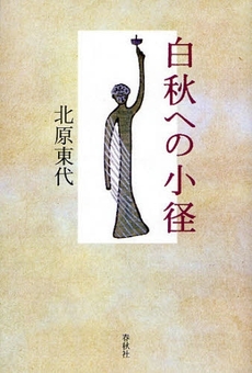 良書網 白秋への小径 出版社: 春秋社 Code/ISBN: 9784393436301