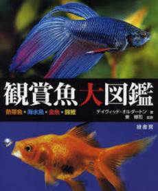 良書網 観賞魚大図鑑 出版社: 緑書房 Code/ISBN: 9784895316934