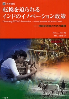 良書網 転換を迫られるインドのイノベーション政策 出版社: 一灯舎 Code/ISBN: 9784903532363