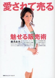 良書網 愛されて売る 出版社: 阪急ｺﾐｭﾆｹｰｼｮﾝ Code/ISBN: 9784484082035