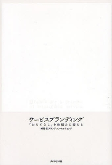 良書網 サービスブランディング 出版社: 楓書店 Code/ISBN: 9784478005859