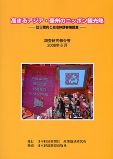 良書網 高まるアジア・豪州のニッポン観光熱 出版社: 日本経済新聞社産業地域 Code/ISBN: 9784532635701