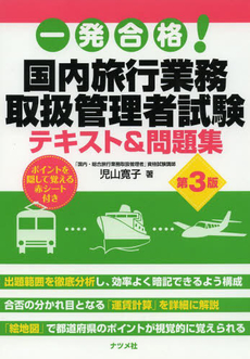 良書網 一発合格！国内旅行業務取扱管理者試験テキスト＆問題集 出版社: ﾅﾂﾒ社 Code/ISBN: 9784816345067