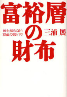 富裕層の財布