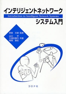 良書網 インテリジェントネットワークシステム入門 出版社: コロナ社 Code/ISBN: 9784339024296