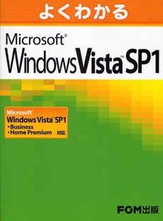 よくわかるＭｉｃｒｏｓｏｆｔ　Ｗｉｎｄｏｗｓ　Ｖｉｓｔａ　ＳＰ１