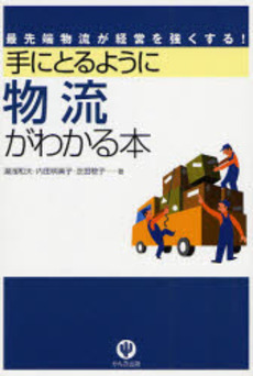 良書網 手にとるように物流がわかる本 出版社: かんき出版 Code/ISBN: 9784761264437