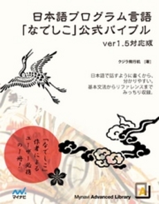 日本語プログラム言語なでしこ公式バイブル