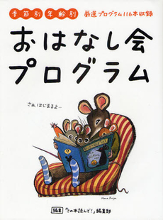 良書網 おはなし会プログラム 出版社: 読書ｻﾎﾟｰﾄ Code/ISBN: 9784990417109