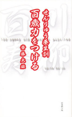 良書網 百歳力をつける 出版社: 新葉館出版 Code/ISBN: 9784860443429