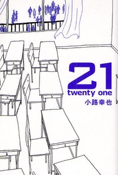 良書網 21 twenty one 出版社: 幻冬舎 Code/ISBN: 9784344015296