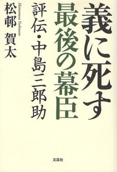 義に死す最後の幕臣