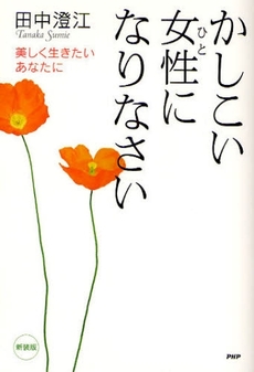 良書網 かしこい女性(ひと)になりなさい 出版社: PHPﾊﾟﾌﾞﾘｯｼﾝｸﾞ Code/ISBN: 9784569700236