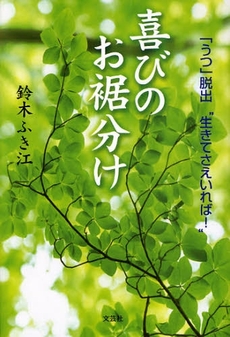 良書網 喜びのお裾分け 出版社: 文芸社 Code/ISBN: 9784286048109