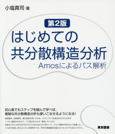 良書網 はじめての共分散構造分析 出版社: 東京図書 Code/ISBN: 9784489020353