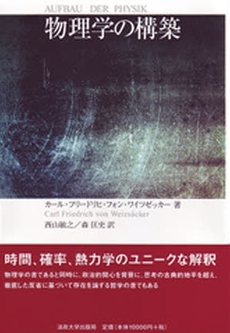 良書網 物理学の構築 出版社: 法政大学出版局 Code/ISBN: 9784588736018