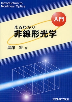 良書網 入門まるわかり非線形光学 出版社: ｵﾌﾟﾄﾛﾆｸｽ社 Code/ISBN: 9784902312294