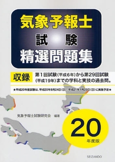 良書網 気象予報士試験精選問題集 平成20年度版 出版社: 成山堂書店 Code/ISBN: 9784425973736