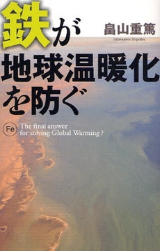 良書網 鉄が地球温暖化を防ぐ 出版社: 文芸春秋 Code/ISBN: 9784163703404