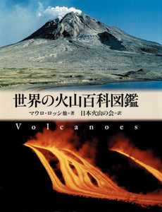 良書網 世界の火山百科図鑑 出版社: 一灯舎 Code/ISBN: 9784903530154
