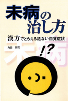 良書網 未病の治し方 出版社: 源草社 Code/ISBN: 9784906668632