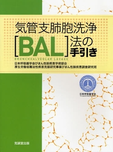 良書網 気管支肺胞洗浄〈BAL〉法の手引き 出版社: 克誠堂出版 Code/ISBN: 9784771903371