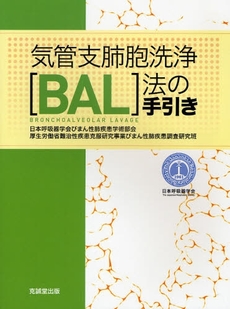 気管支肺胞洗浄〈BAL〉法の手引き