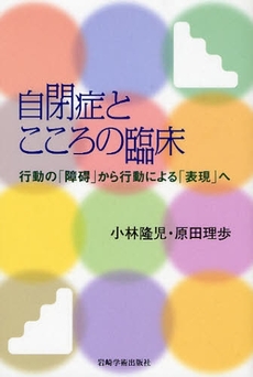 良書網 自閉症とこころの臨床 出版社: 岩崎学術出版社 Code/ISBN: 9784753308071