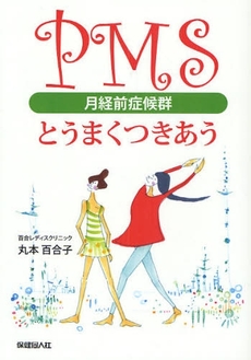 PMS月経前症候群とうまくつきあう