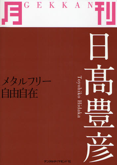 良書網 月刊日高豊彦 出版社: デンタルダイヤモンド社 Code/ISBN: 9784885101526