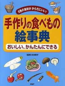 手作りの食べもの絵事典