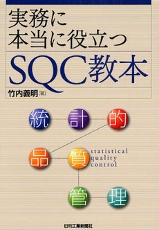 良書網 実務に本当に役立つSQC教本 出版社: 日刊工業新聞社 Code/ISBN: 9784526060823