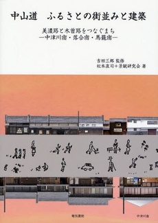 中山道ふるさとの街並みと建築