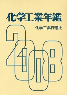 化学工業年鑑 2008年版