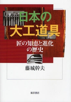 良書網 日本の大工道具 出版社: 東洋書店 Code/ISBN: 9784885957727