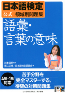 日本語検定公式領域別問題集語彙・言葉の意味