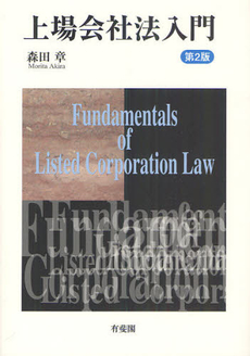 良書網 上場会社法入門 出版社: 大石真著 Code/ISBN: 9784641135239