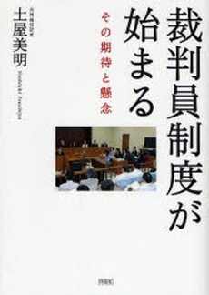 裁判員制度が始まる