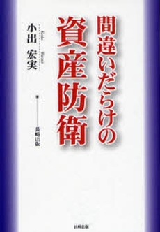 良書網 間違いだらけの資産防衛 出版社: 長崎出版 Code/ISBN: 9784860952709