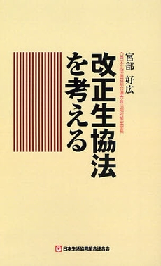 良書網 改正生協法を考える 出版社: コープ出版 Code/ISBN: 9784873322704