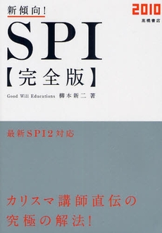 良書網 新傾向!SPI完全版 '10年度版 出版社: 高橋書店 Code/ISBN: 9784471686222