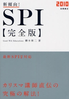 新傾向!SPI完全版 '10年度版