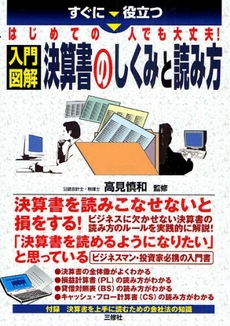 すぐに役立つはじめての人でも大丈夫!入門図解決算書のしくみと読み方